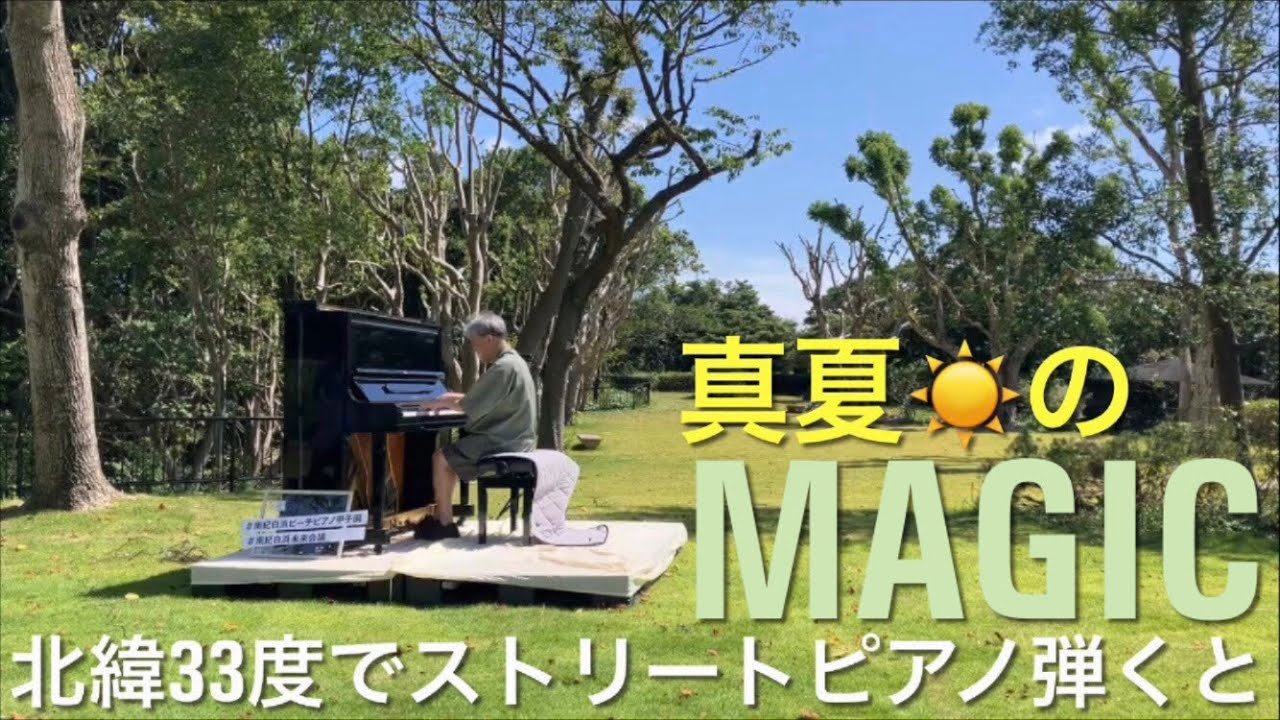 真夏☀️の MAGIC 世界の終わり ハワイアン6 さおりタイム hawaiian6 セカオワ マジック sekai no owari ストリートピアノ
