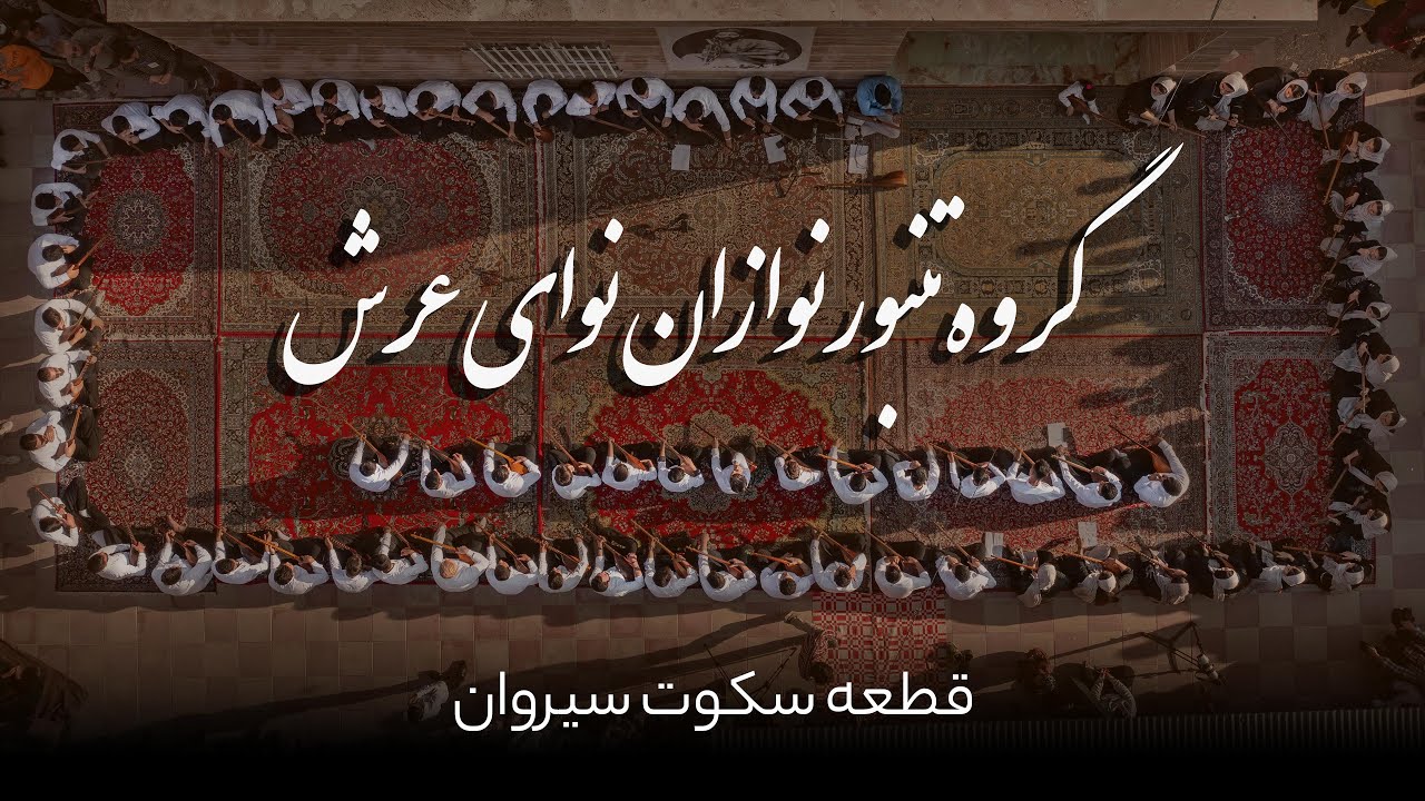 قطعه ی سکوت سیروان از گروه نوای عرش