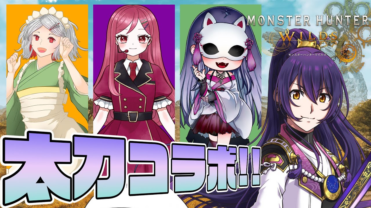 【#モンスターハンターワイルズ #コラボ 】MonsterHunterWILDS 太刀好きによる太刀好きのコラボ！！ with花村アイ、魅璃亞、鉄倉ツユクサ【#新人vtuber #天崎義経 】