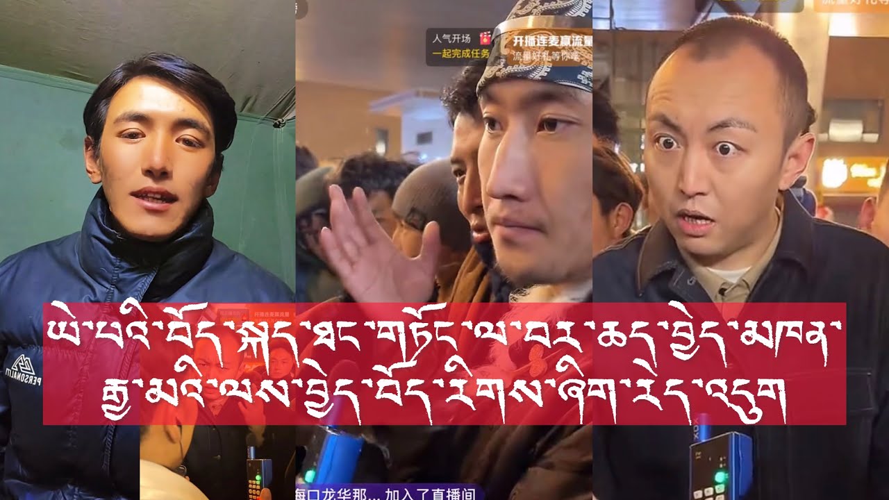 རྒྱ་གཞུང་གི་ཚབ་བྱེད་ནས་བོད་སྐད་བཅར་འདྲི་ལ་འགོག་རྐྱེན་བཟོ་ཐབས་བྱེད་པ། #tibetan #youtube #interview 