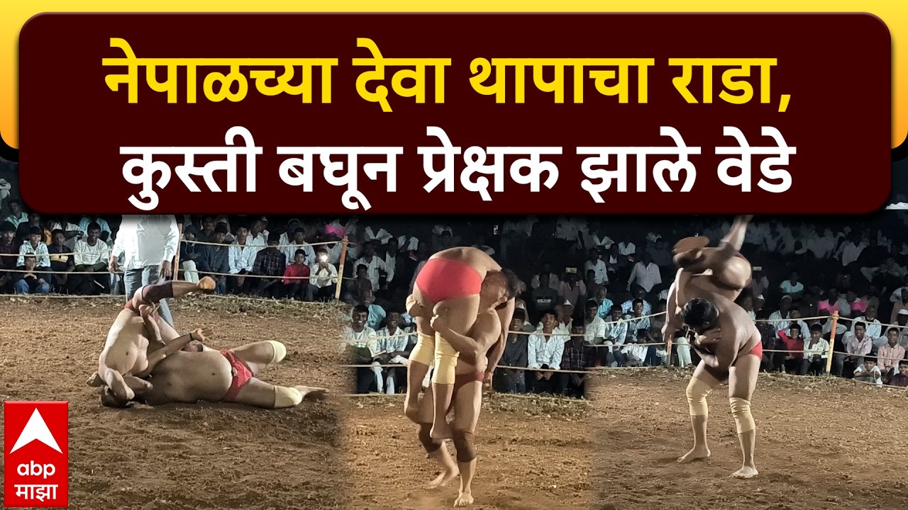 Deva Thapa Kusti : नेपाळच्या देवा थापाचा राडा, कुस्ती बघून प्रेक्षक झाले वेडे