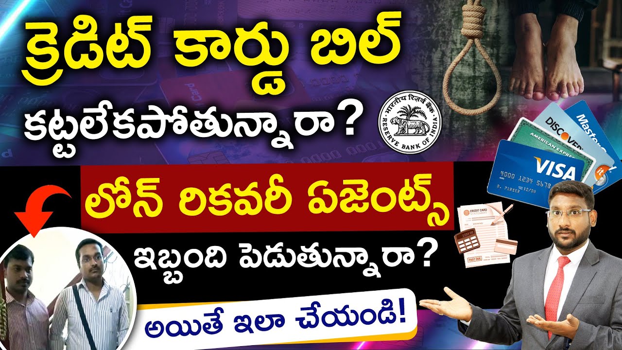What Happens If You Don't Pay Your Credit Card Bill Telugu |Loan Recovery Agent Rules |kowshikmaridi