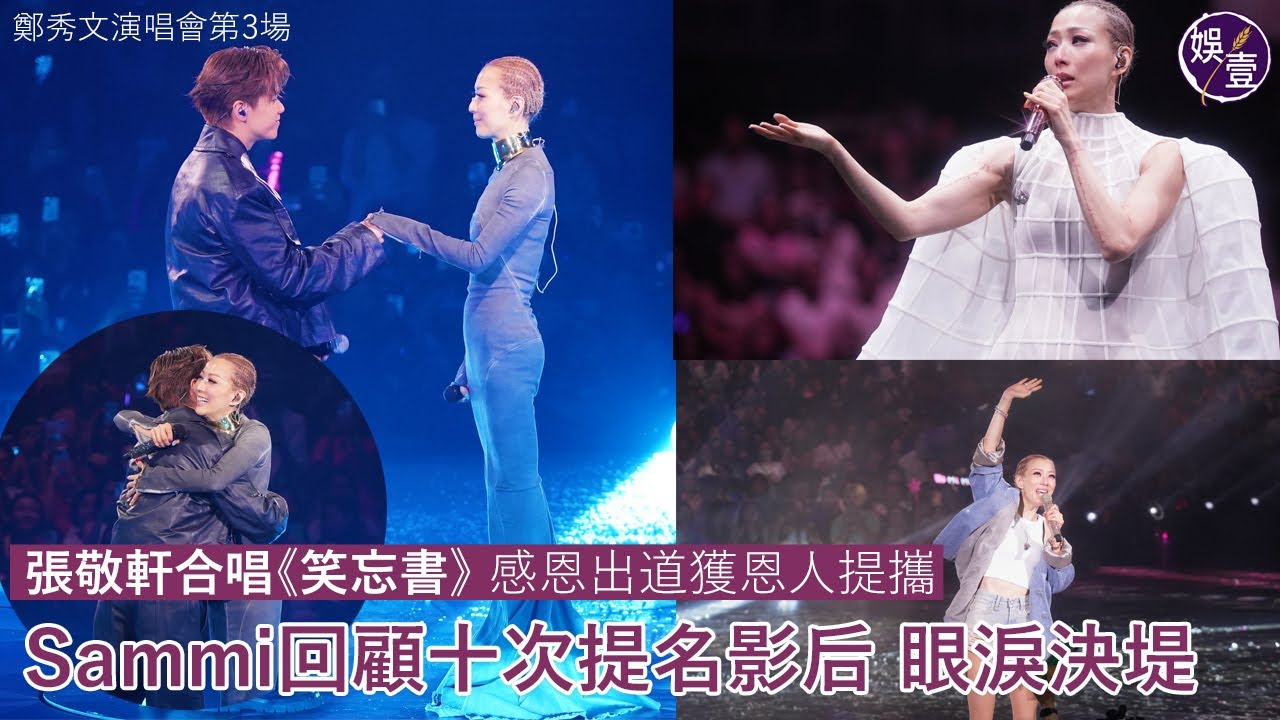 鄭秀文演唱會第3場丨張敬軒合唱《笑忘書》 感恩初出道獲恩人提攜 Sammi回顧十次提名影后 眼淚決堤丨高清丨You & Mi 鄭秀文世界巡迴演唱會2023（#鄭秀文 #張敬軒 #演唱會 #娛壹 )