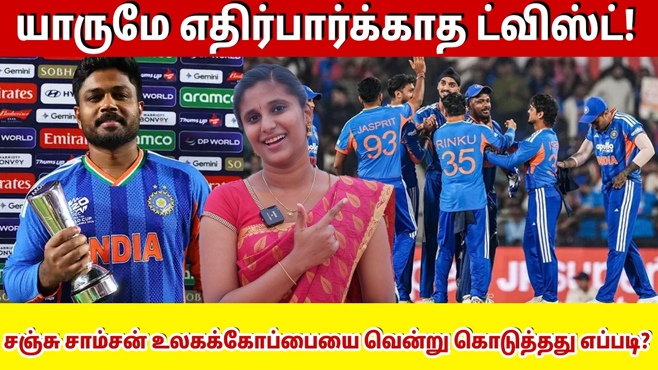 யாருமே எதிர்பார்க்காத ட்விஸ்ட்! சஞ்சு சாம்சன் உலகக்கோப்பையை வென்று கொடுத்தது எப்படி? | Sanju Samson