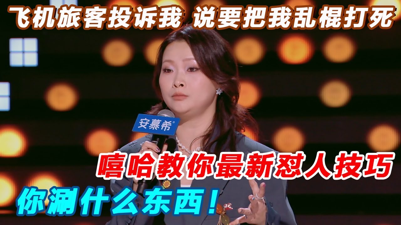 飞机旅客投诉我，说要把我乱棍打死？？嘻哈教你最新怼人技巧，你涮什么东西！#今夜喜友秀 #主咖和Ta的朋友们 #吐槽 #喜剧之王单口季 #脱口秀