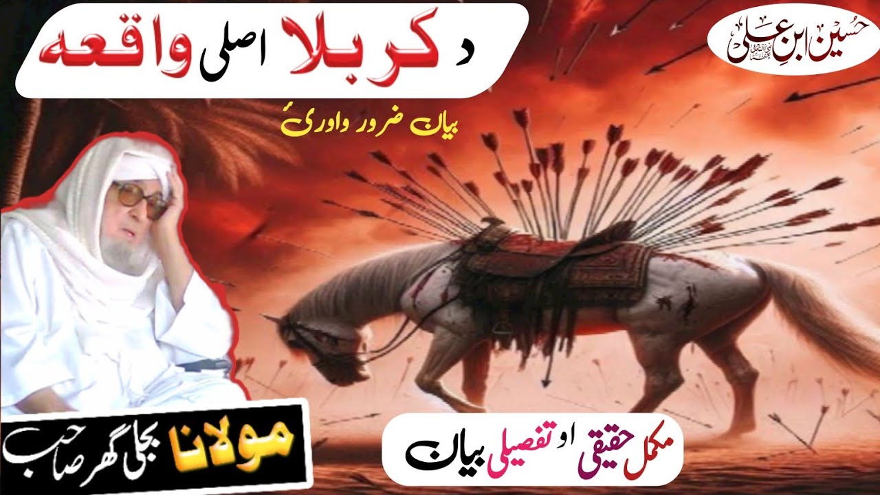 Pashto bayan | 10 Muharram Da Karbla Waqia | Imam Hussain (RA) Shahadat  | Molana Bijli ghar Sahib