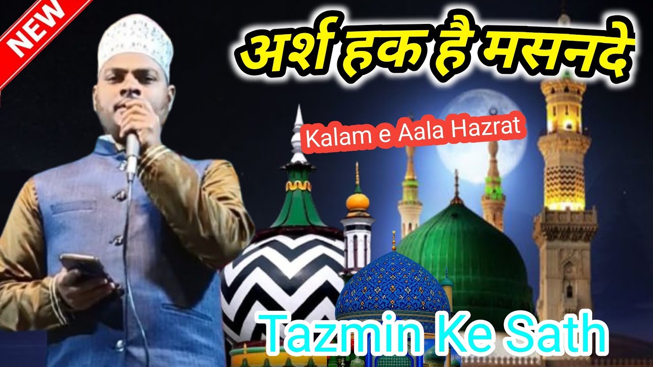 तजमिम के साथ कलाम आला हज़रत Beautiful Naat अर्श हक है मसनदे रिफअत रसुलुल्लाह की