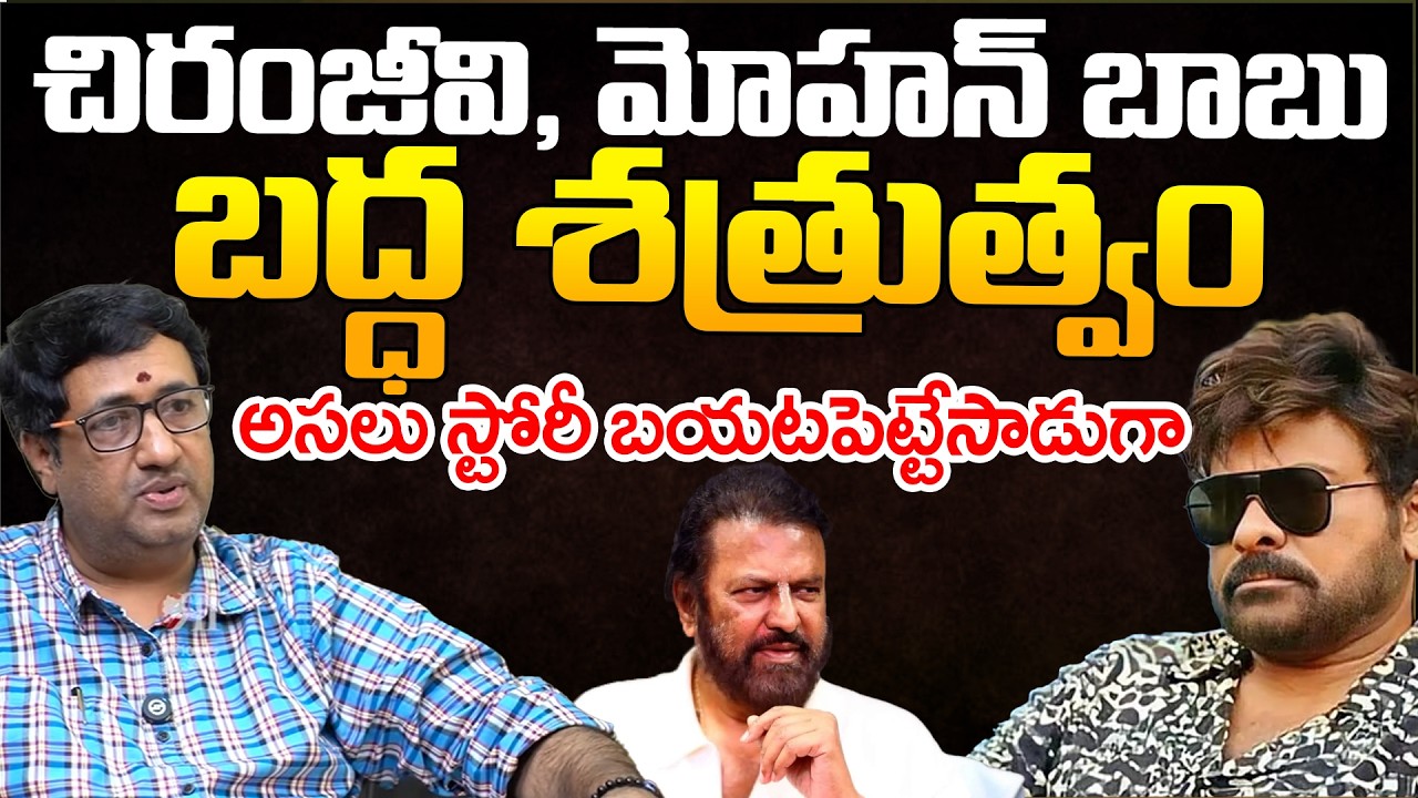 Story Of Mohan Babu And Chiranjeevi | Telugu Rajyam