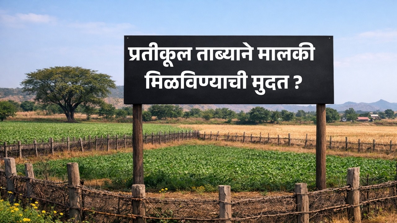 प्रतीकूल ताब्याची मुदत – अ‍ॅड. तन्मय केतकर