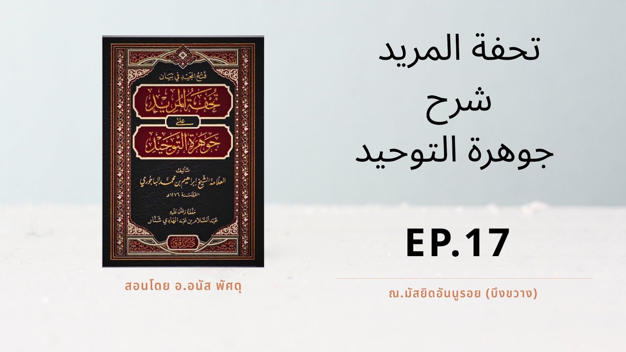 تحفة المريد شرح جوهرة التوحيد ١٧