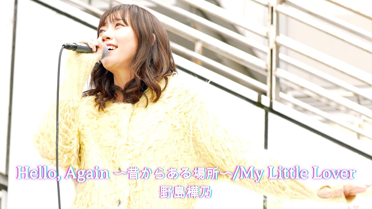 【神々しい】Hello, Again 〜昔からある場所〜 / My Little Lover cover by 野島樺乃 横須賀音楽フェス ske48 #野島樺乃 #歌うま #路上ライブ
