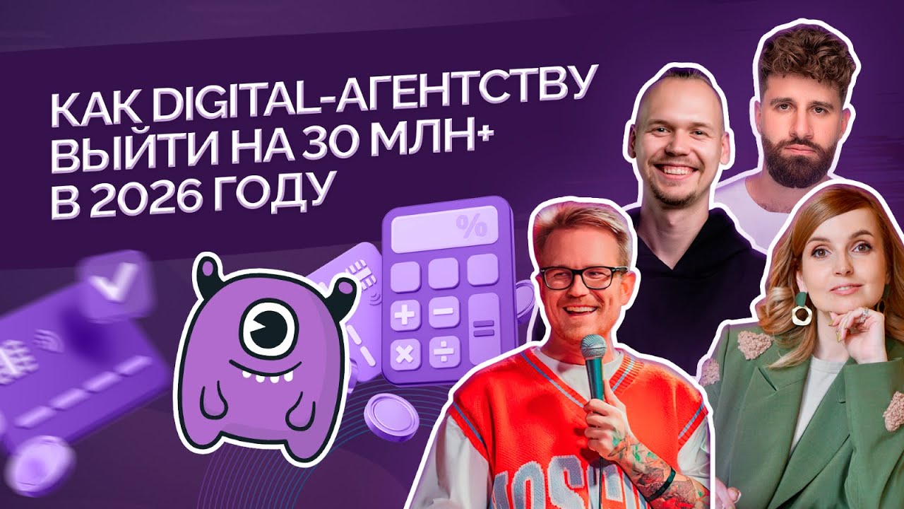 Как digital-агентству выйти на 30 млн+ в 2026 году