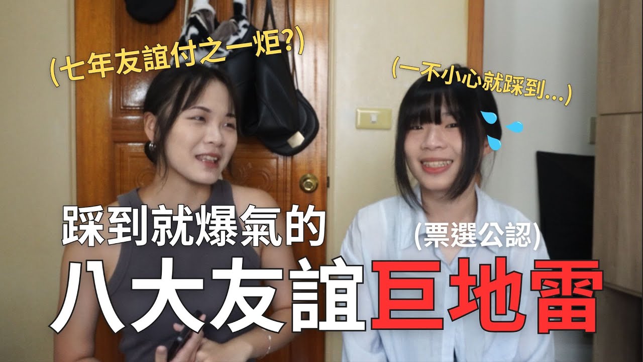 踩到就絕交?😱 開箱年輕人最討厭的八個友誼地雷！ ft.我最好的朋友