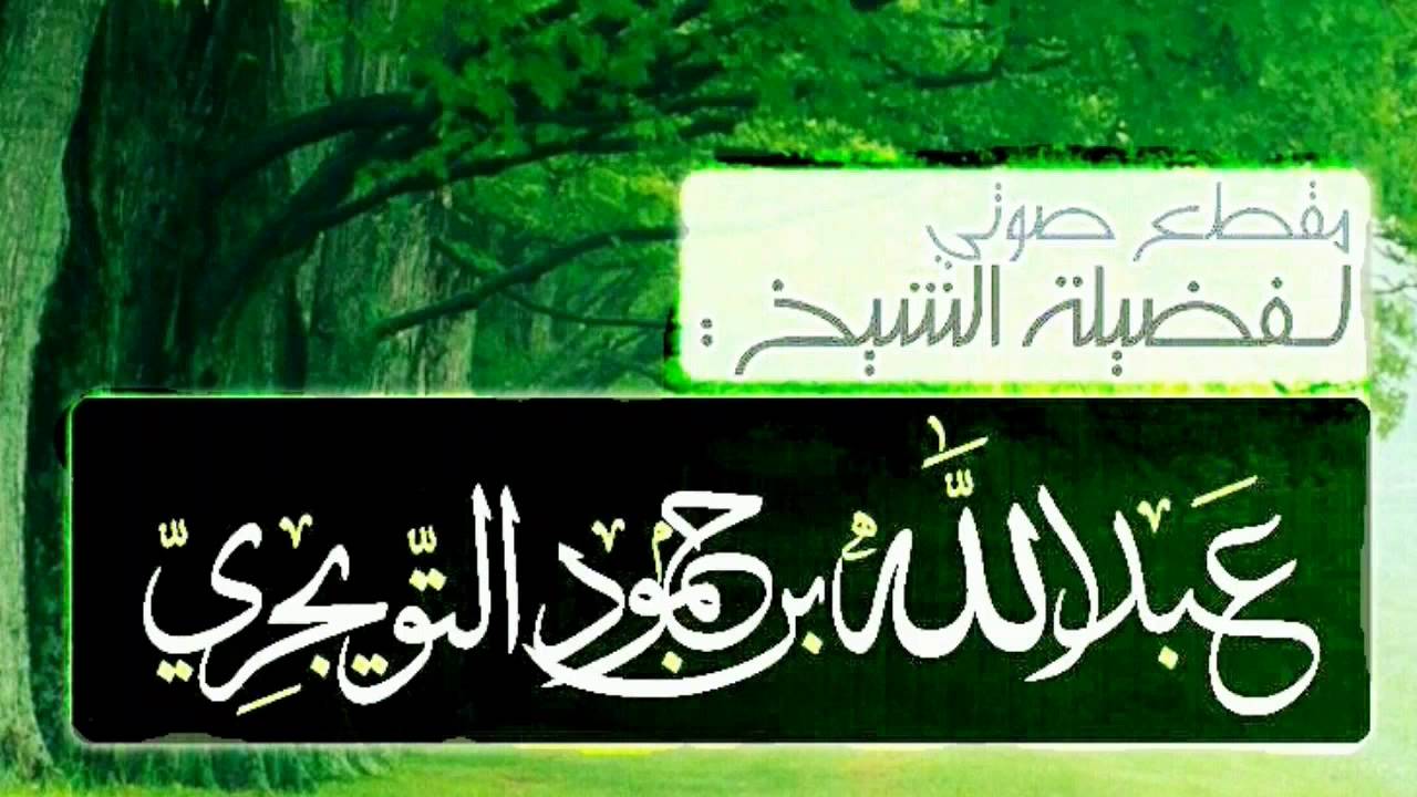 البغي والظلم.. العلامة د. عبدالله بن حمود التويجري