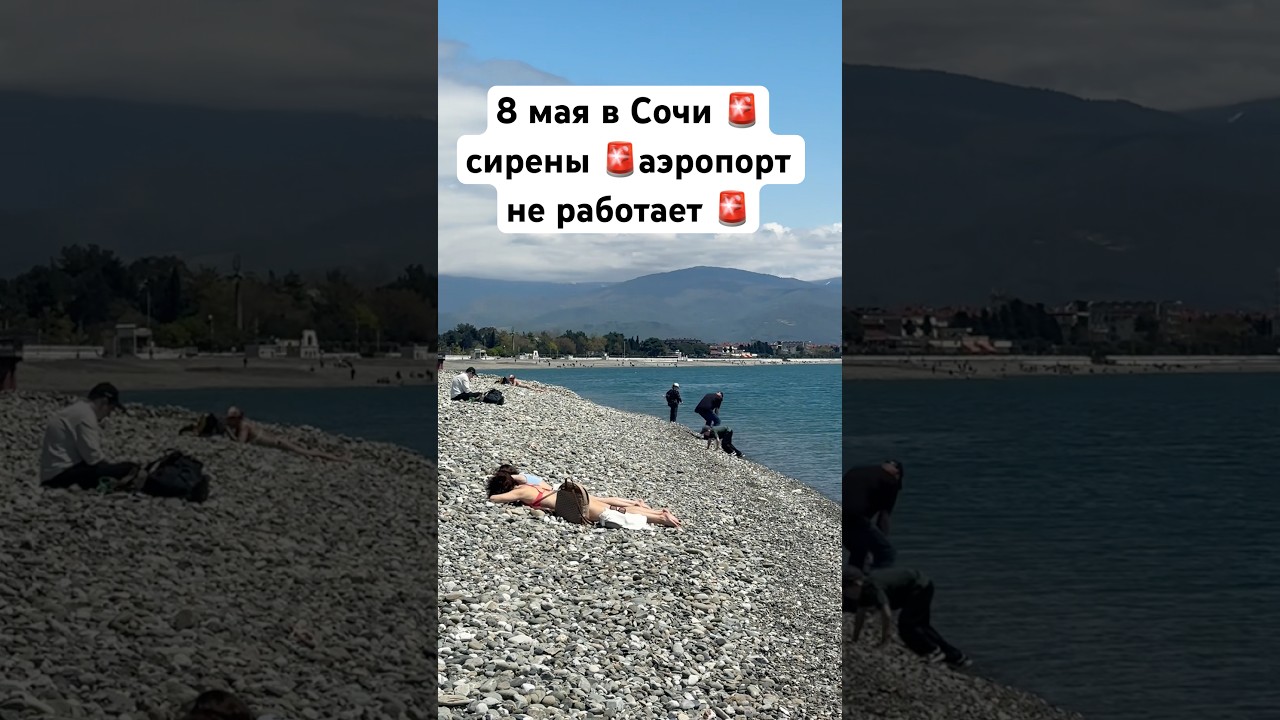 8 мая в Сочи 🚨всу сорвали перемирие 🚨сирены 🚨