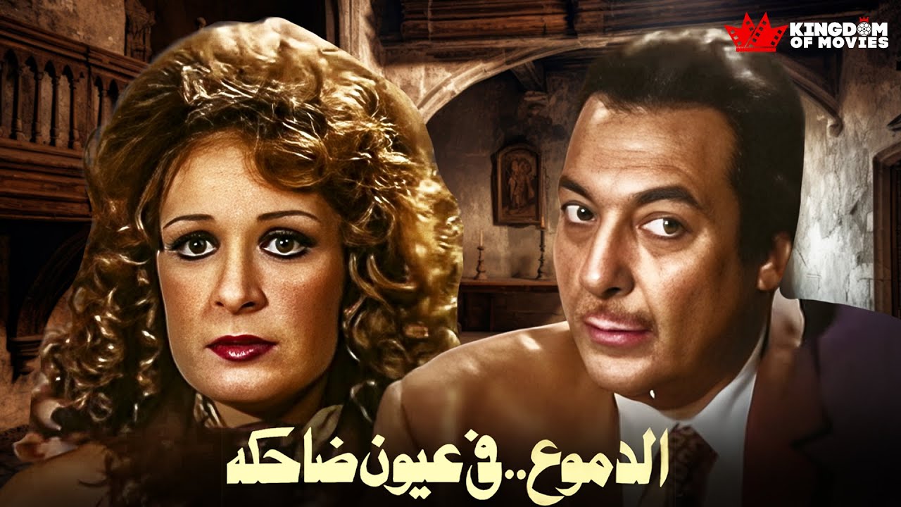 حصريا فيلم | الدموع في عيون ضاحكة | بطولة #مريم_فخر_الدين #رشدي_أباظة #نيللي #انعام_سالوسة