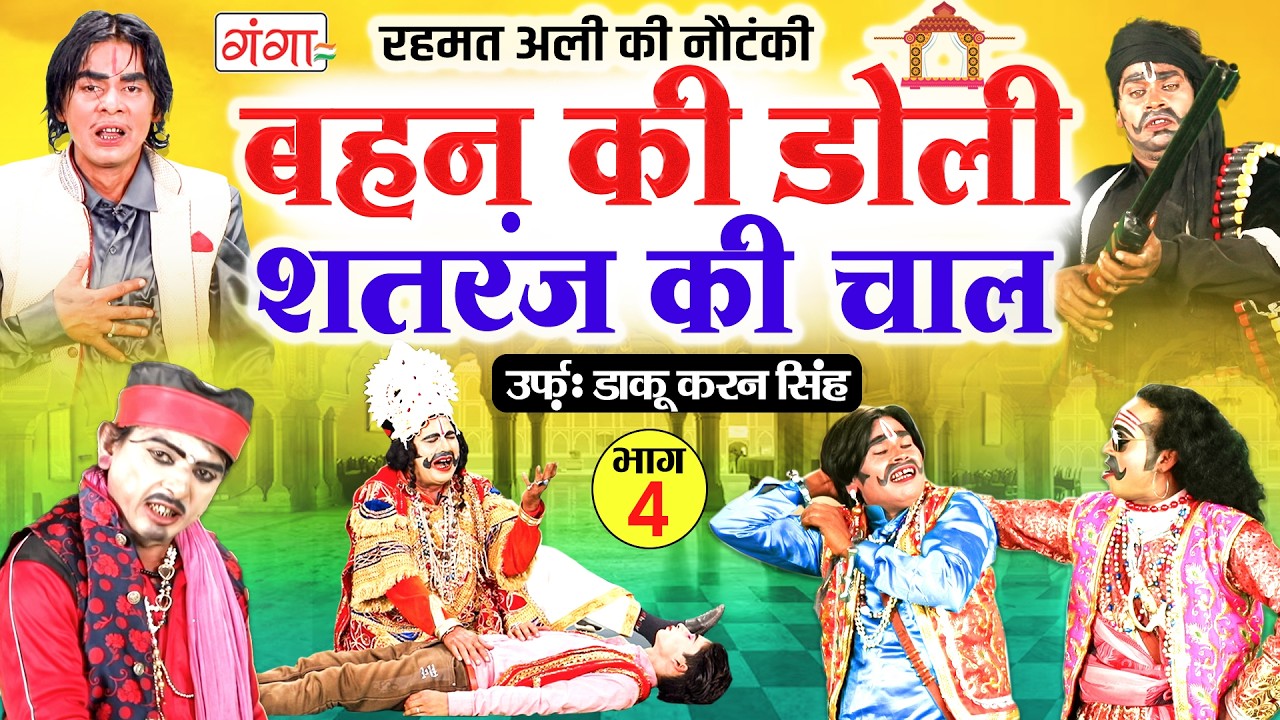 New Nautanki ~ बहन की डोली{भाग-4} शतरंज की चाल ~ रहमत अली की नौटंकी ~ Rehmat Ali Ki Nautanki Nach