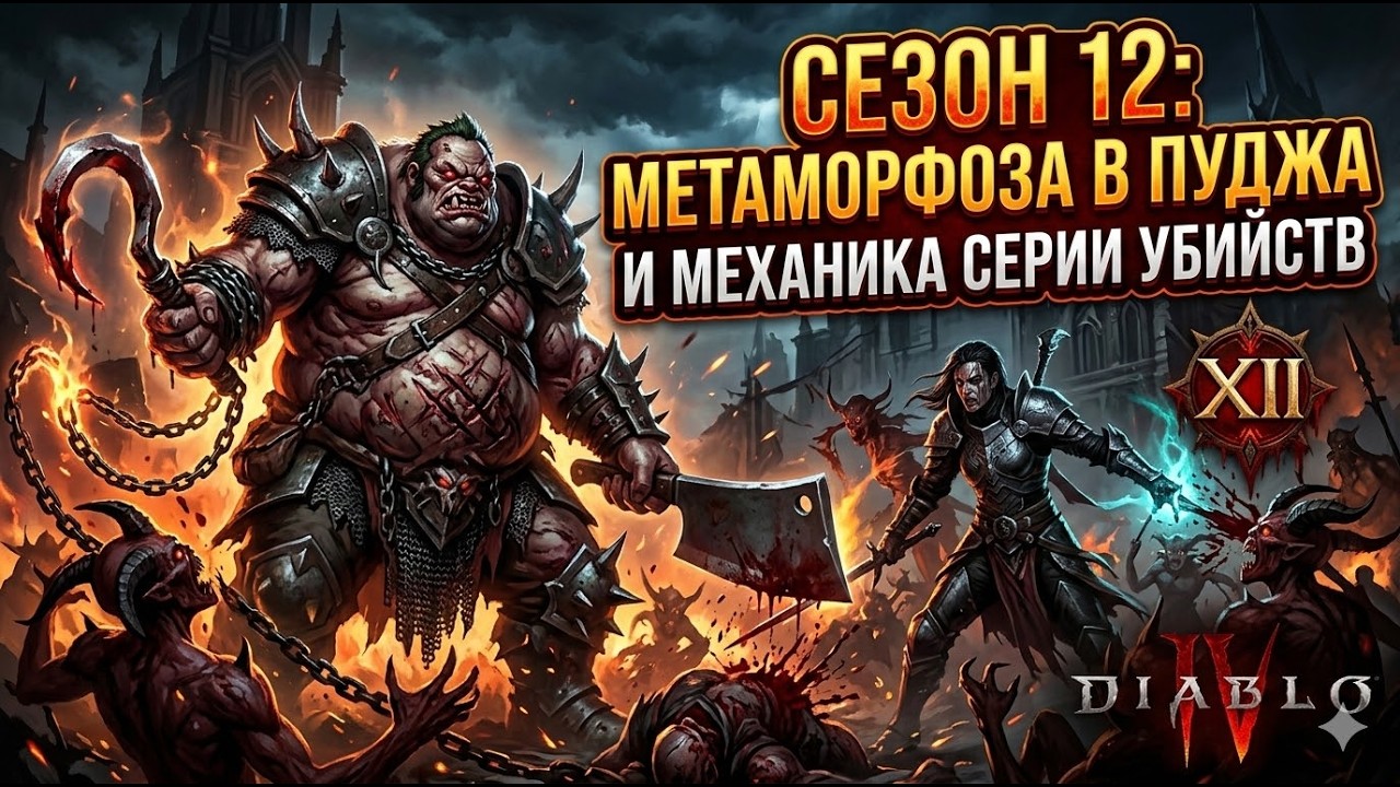 DIABLO 4 СТАЛА ДОТОЙ? РЕАКЦИЯ НА ГЕЙМПЛЕЙ 12 СЕЗОНА И DOOM COLLAB