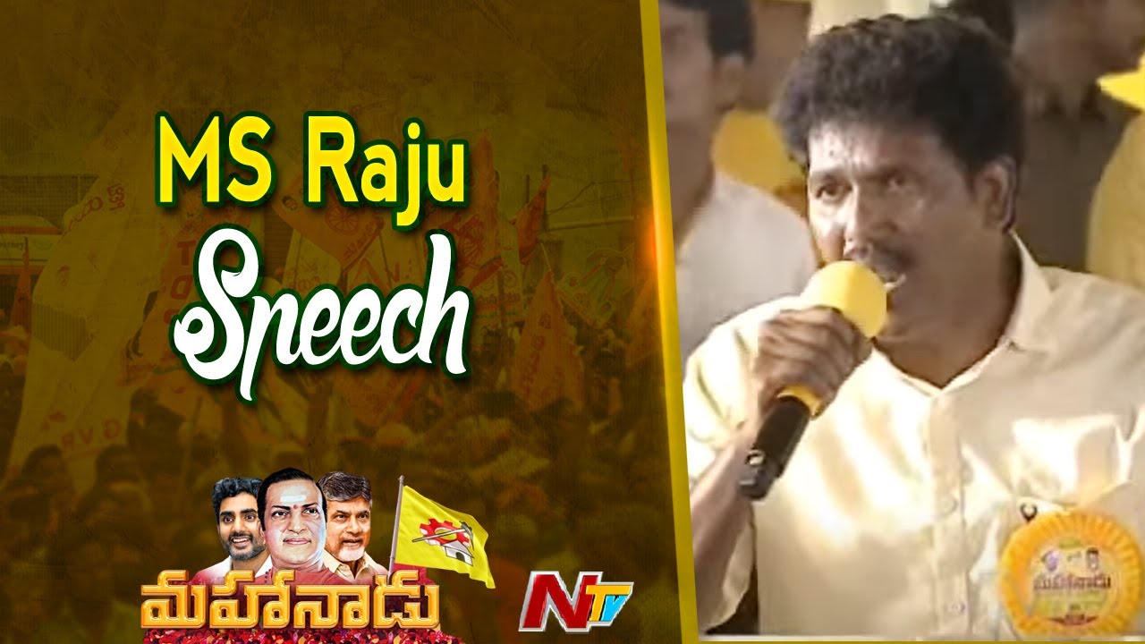 TDP MS Raju Speech At TDP Mahanadu 2022 | Chandrababu | Nara Lokesh | Ntv