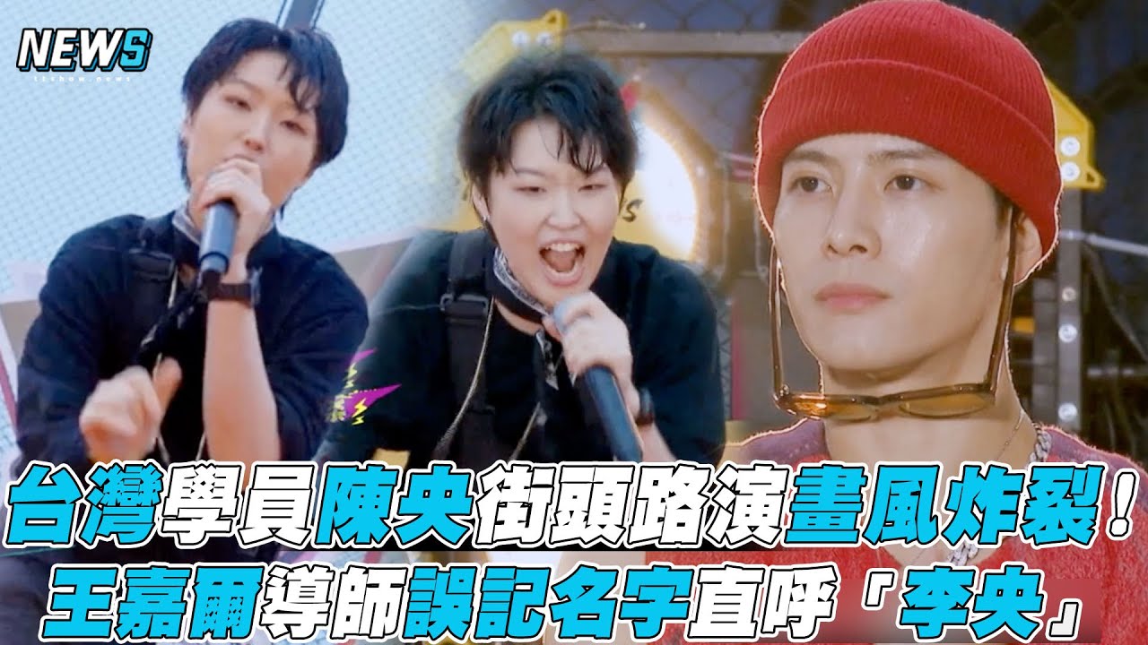 【黑怕女孩】台灣學員陳央街頭路演畫風炸裂！王嘉爾導師誤記名字直呼「李央」