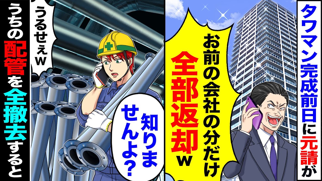 【スカッと】タワマン完成前日に元請けが「お前の会社の分だけ全部返品w」→「知りませんよ？」「うるせぇｗ」うちの会社の配管を全撤去した結果w【漫画】【アニメ】【スカッとする話】【2ch】