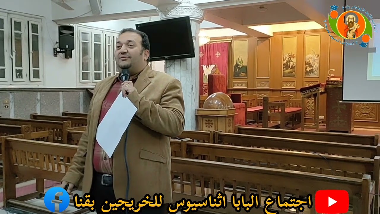 دراسه سفر اشعياء الاصحاح ٥٨ من اجتماع البابا اثناسيوس للخريجين بقنا بتاريخ ٢٠٢٢/٢/١٠