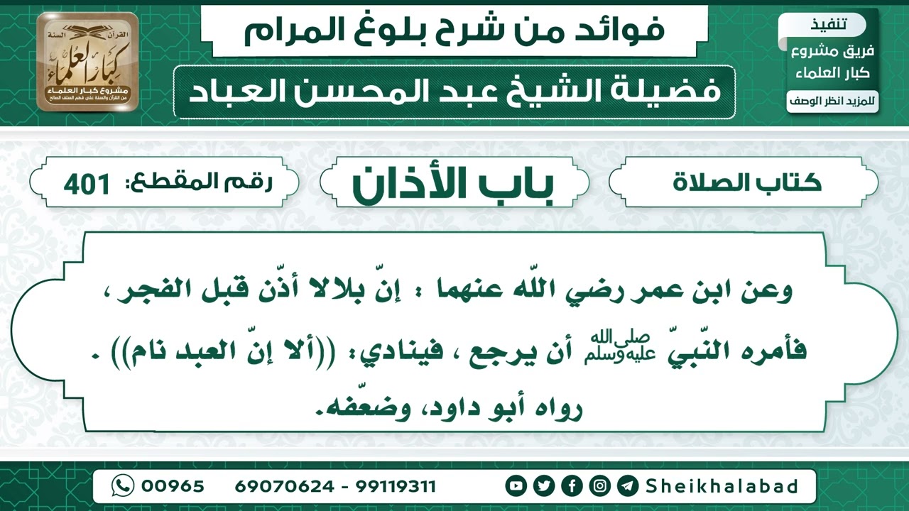 401   حديث إنّ بلالا أذّن قبل الفجر ، فأمره النّبيّ ﷺ أن يرجع ، فينادي...الشيخ عبد المحسن العباد
