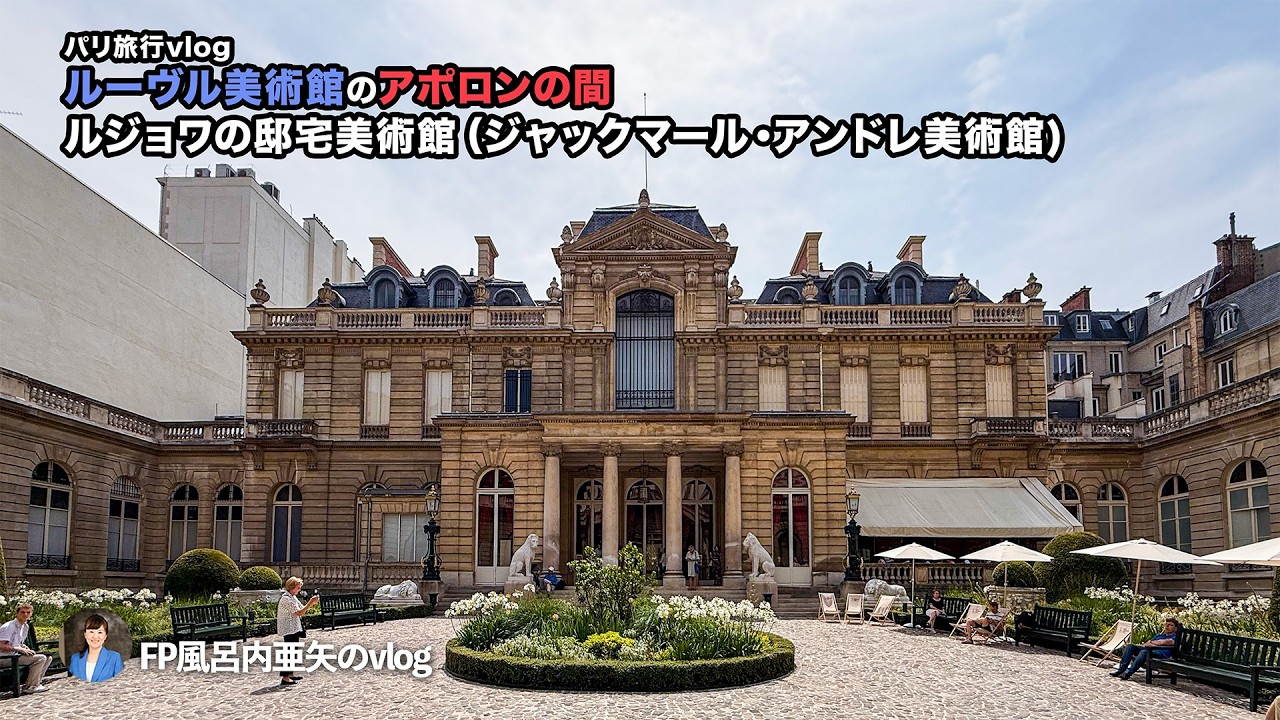 ルーヴル美術館（アポロンのギャラリー）やブルジョワの邸宅美術館（ジャックマール・アンドレ美術館)など