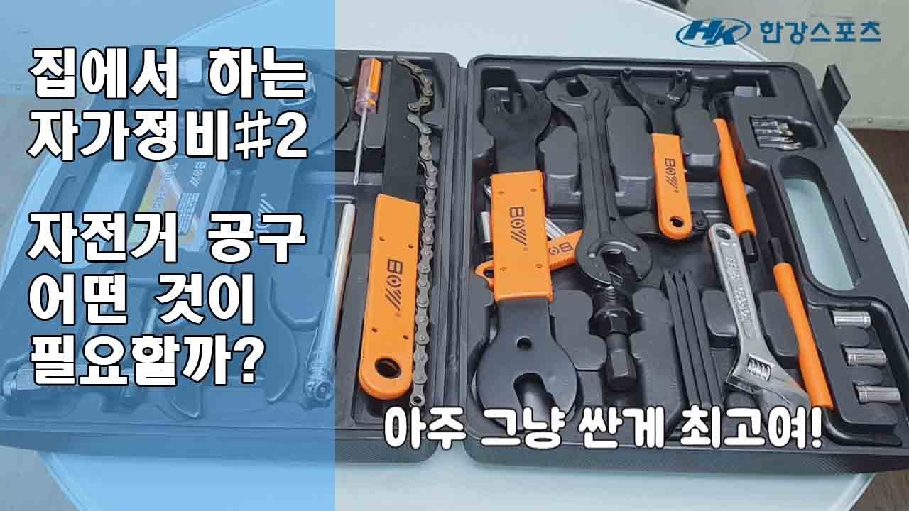 [집에서 하는 자가정비#2] 자전거 공구에 대해 알아보자!