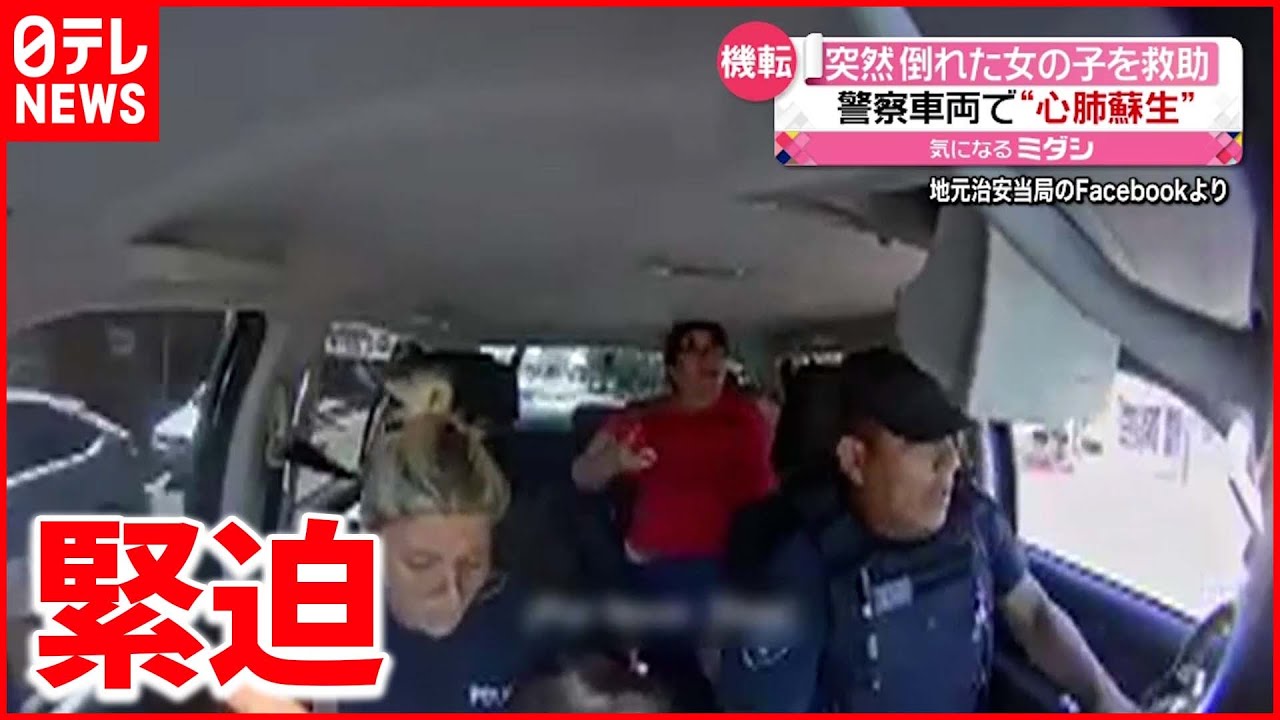 【懸命の救助】警察車両で女児を&ldquo;心肺蘇生&rdquo;　アルゼンチン
