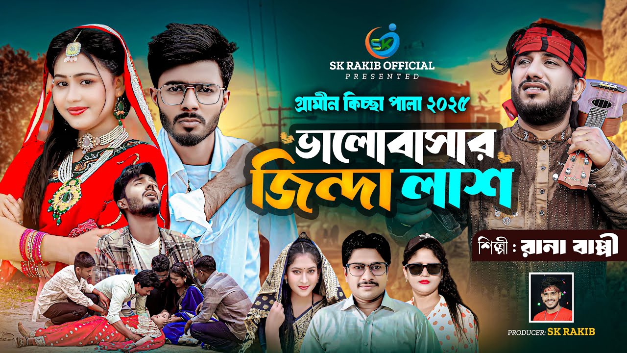 ভালোবাসার জিন্দা লাশ | Bhalobashar Zinda Lash | Rana Bappy | গ্রামীণ কিচ্ছা পালা | New Jari Gaan2025