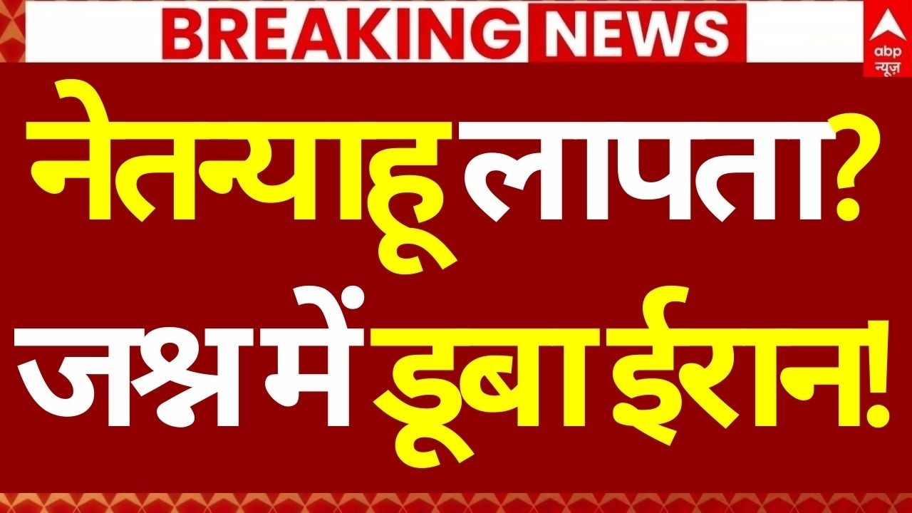 Iran Israel War Update LIVE: नेतन्याहू लापता?, जश्न में डूबा ईरान!| Netanyahu | XI Jinping | Putin