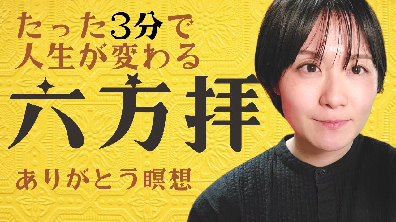 【マル秘開運方法】六方拝のやり方【ありがとう瞑想】