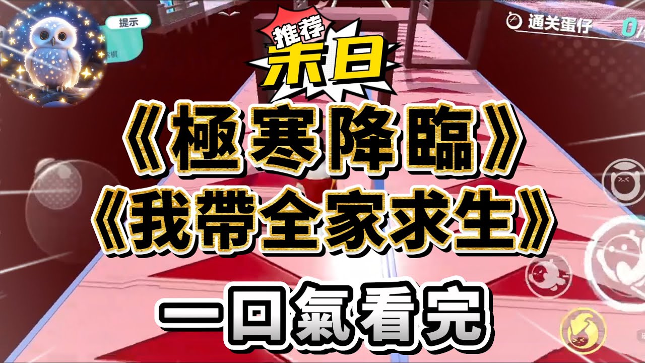 極端的低溫天氣，突然降臨。原本的暖冬，從倒春寒，變成暴雪封城！極寒末世，食物千金難求。爸媽收留可憐的表姐，卻被她恩將仇報，搶我的東西，害死我爸#小說 #完结文 #一口气看完  #末日生存 #爽文