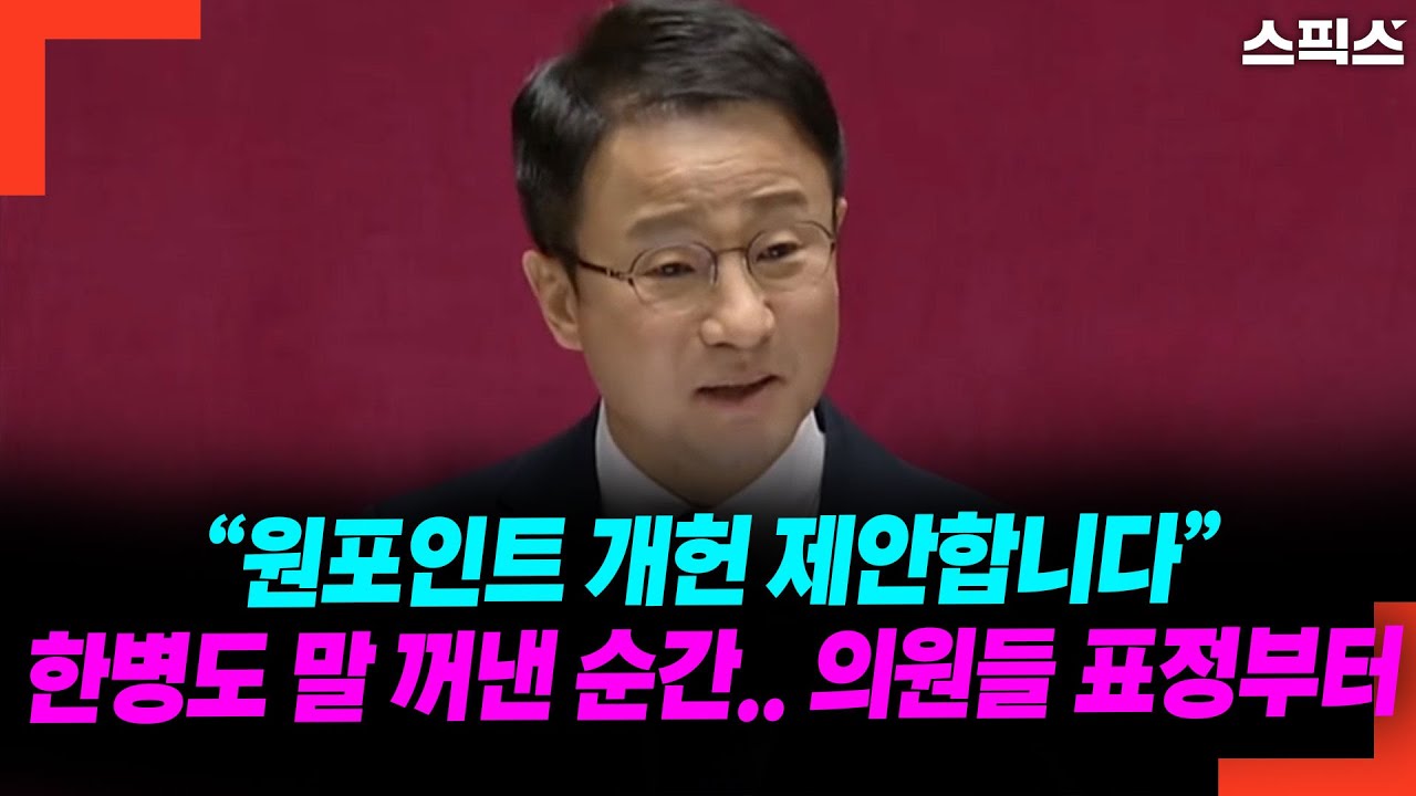 &ldquo;원포인트 개헌 제안합니다&rdquo; 한병도 말 꺼낸 순간.. 의원들 표정부터
