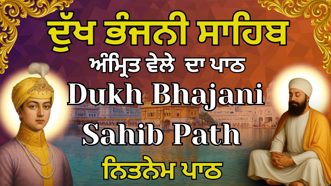 ਦੁੱਖ ਭੰਜਨੀ ਸਾਹਿਬ ਪਾਠ | Dukh Bhajani Sahib Da Path | ਸਵੇਰੇ ਦੀ ਅਰਦਾਸ | Morning Vele Da Path #wmkji