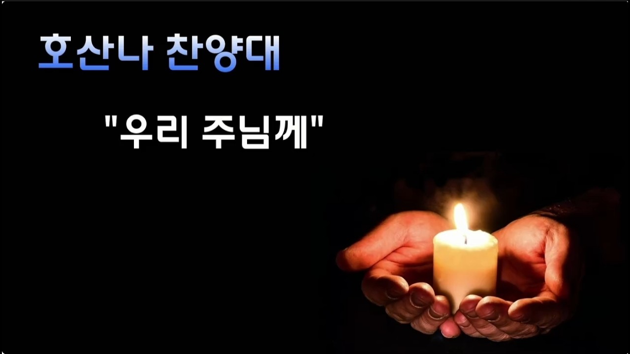 우리 주님께 26.3.1