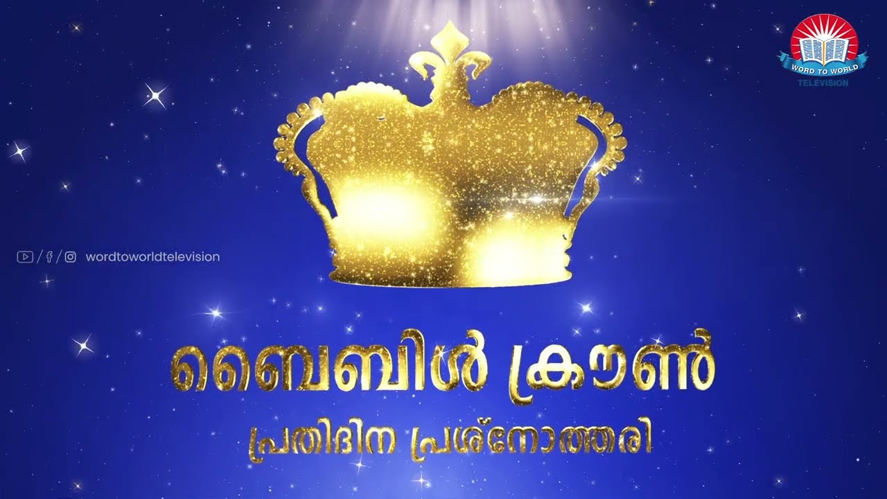 ബൈബിൾ ക്രൗൺ പ്രതിദിന പ്രശ്നോത്തരി | 𝐄𝐏𝐈𝐒𝐎𝐃𝐄 - 362 | ഉടനടി ഉത്തരം നൽകാനുള്ള 𝐖𝐇𝐀𝐓𝐒𝐀𝐏𝐏 𝐍𝐎 : 𝟗𝟒𝟗𝟓𝟗𝟕𝟗𝟎𝟎𝟔