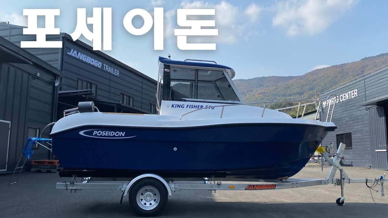 지중해에서 5미터급 하우스 보트가 왔다. 화장실은 기본이고 뛰어난 공간 활용성까지 겸비한 포세이돈 킹피셔 570을 소개합니다. #낚시보트,#하우스보트,#poseidon570,
