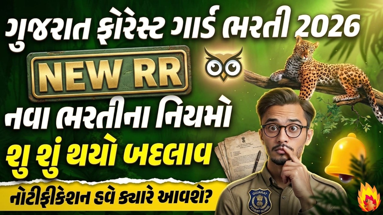 Gujarat Forest Bharti 2026 | NEW RR નવા ભરતીના નિયમો | Forest Guard Vacancy 2026 | Lakshyam Academy