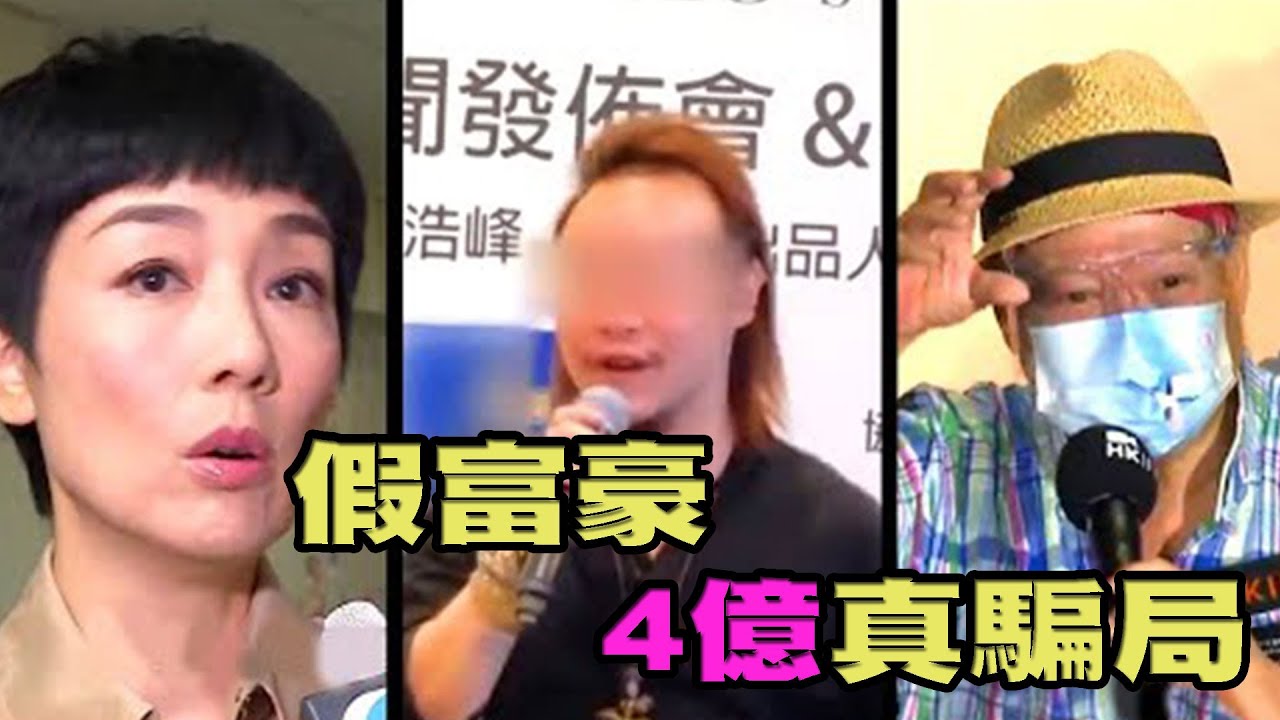 【社會熱點】比華利山假富豪4億騙局，苦主涉及娛樂圈！？（下）