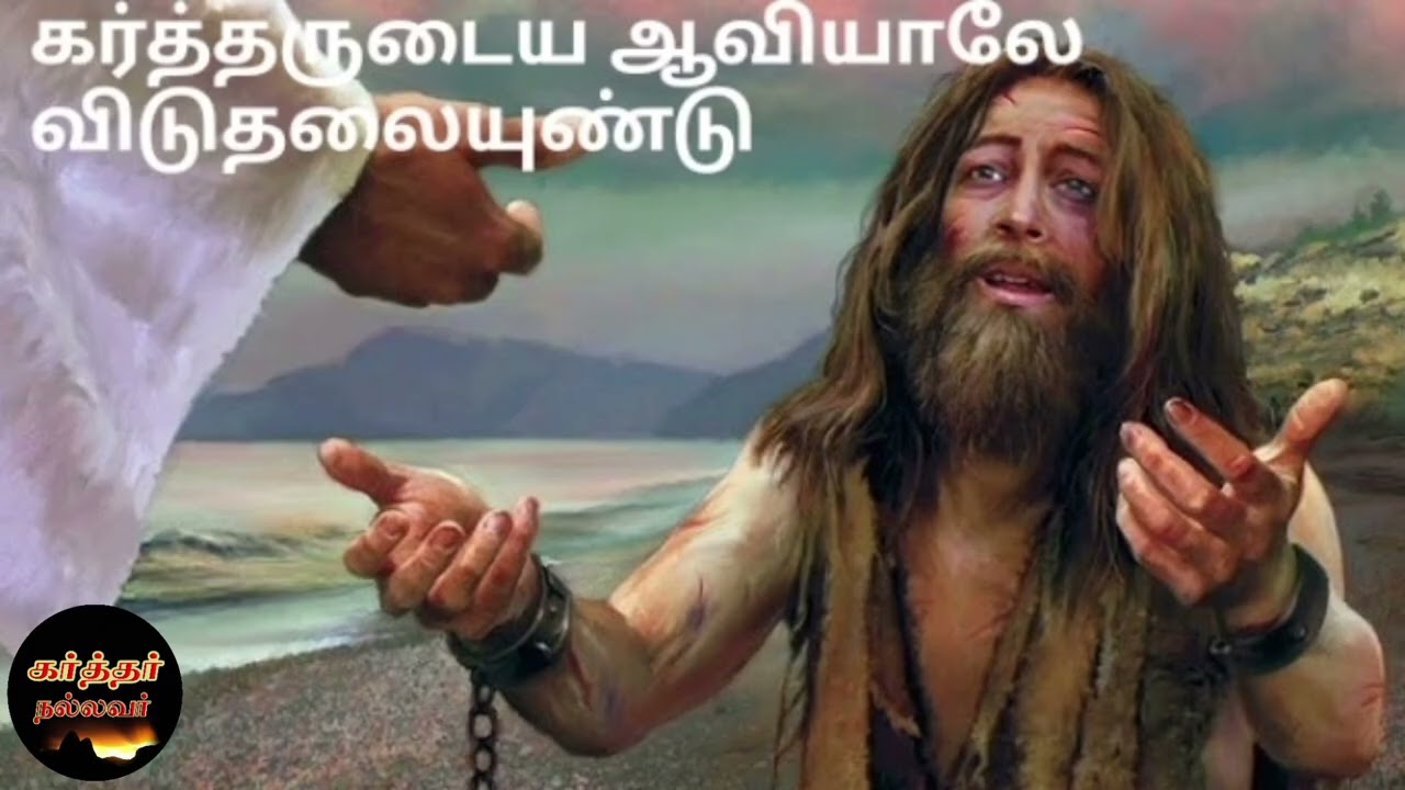 Karthar Nallavar | கர்த்தருடைய ஆவியானவர் நம் மேல் இருந்தால் அவரே நம்மை சரியான பாதையில் நடத்துவார்.