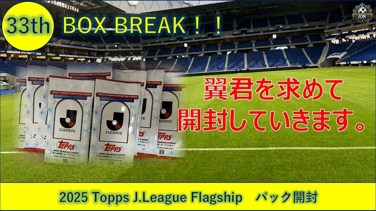 じょんですCh  33th 2025 Topps J.League Flagship パック開封♪