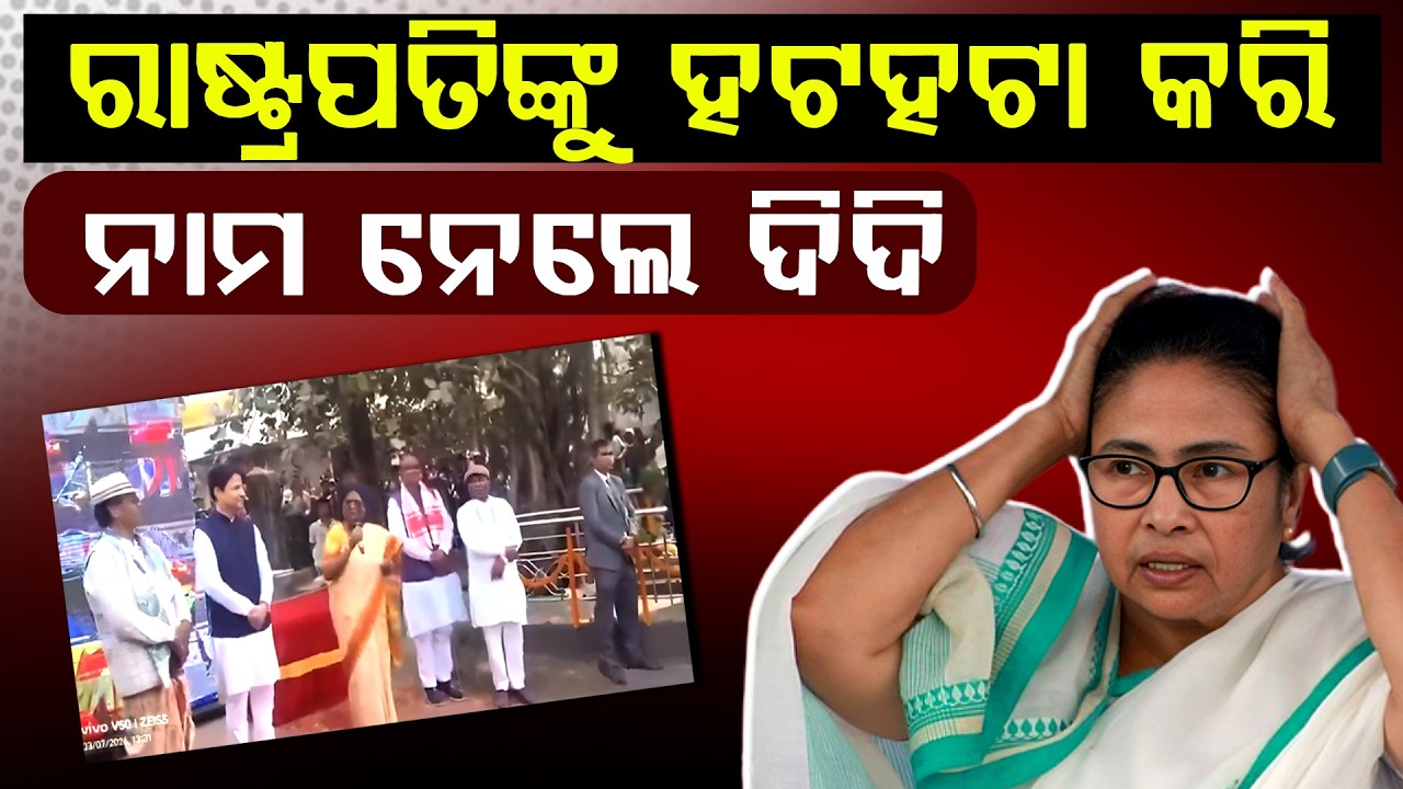ପଶ୍ଚିମବଙ୍ଗ ସରକାର ଉପରେ ଖପ୍ପା କେନ୍ଦ୍ର ଗୃହ ବିଭାଗ, ଜବାବ ତଲବ କରି ଜାରି ହେଲା ନୋଟିସ୍ ll FOCUS PLUS ||