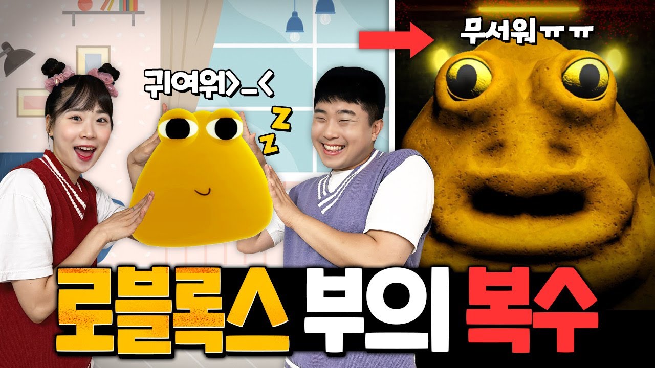 포우를 키워줬더니 괴물이 됐어요!!! 살려줘!! 로블록스 부의 복수