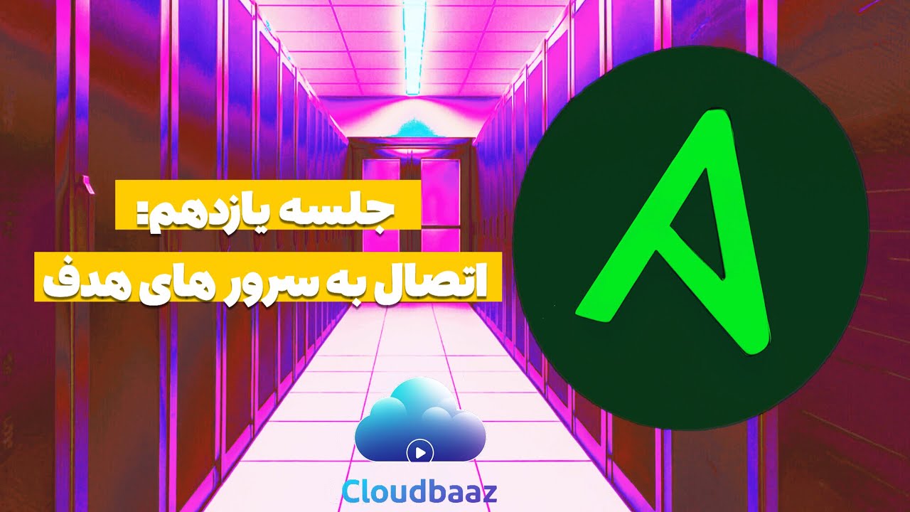 قسمت یازدهم دوره Ansible(اتصال به سرور های هدف)