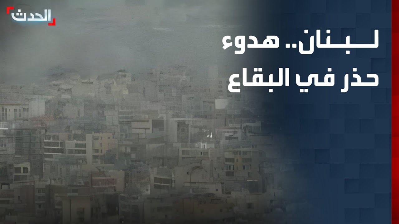 صحافية: الهدوء الحذر يخيم على بلدات البقاع الشمالي في لبنان