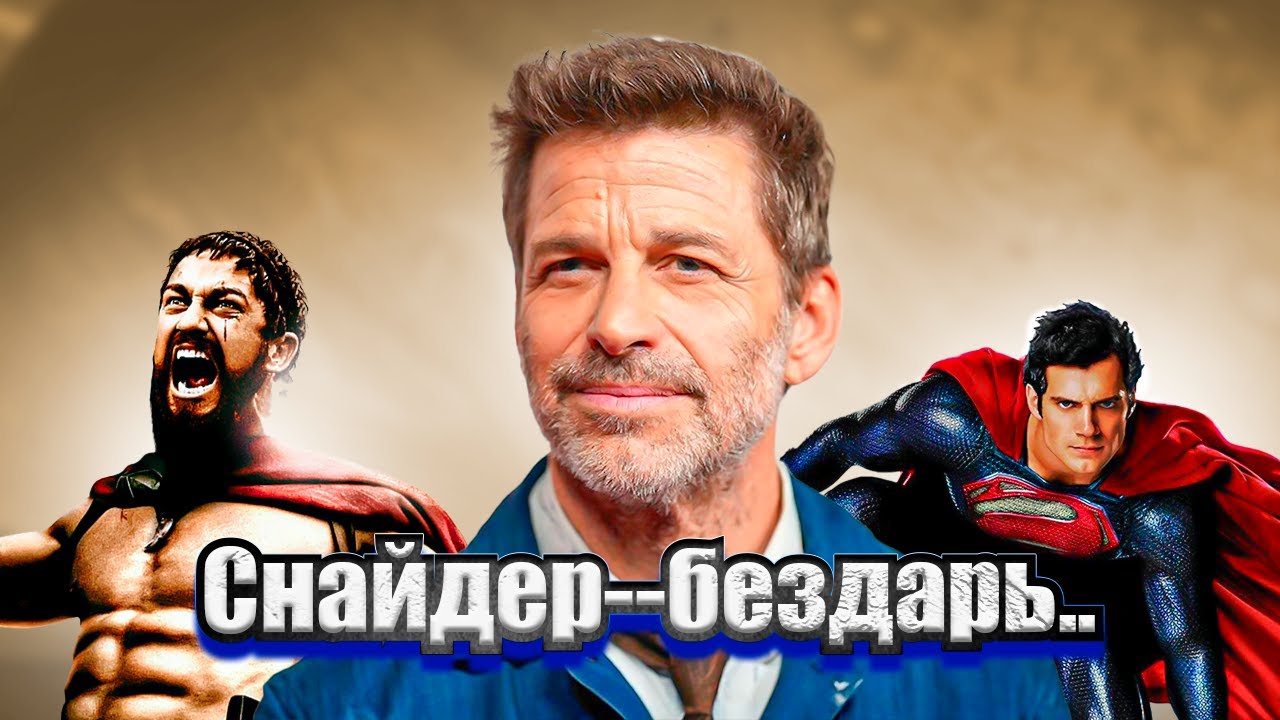 МЕНЯ ЗА@БАЛИ ФАНАТЫ СНАЙДЕРА, ПОЭТОМУ Я ПОСМОТРЕЛ ВСЕ ЕГО ФИЛЬМЫ!