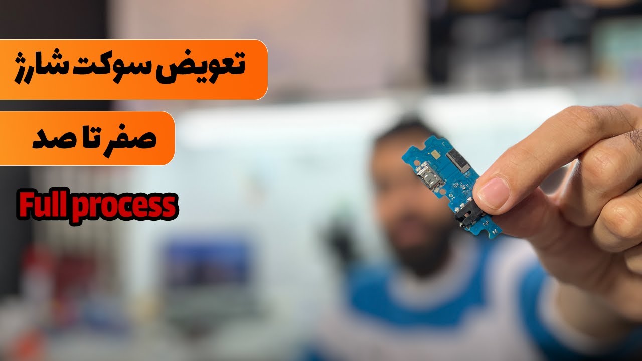 اصولی ترین روش تعویض سوکت شارژ