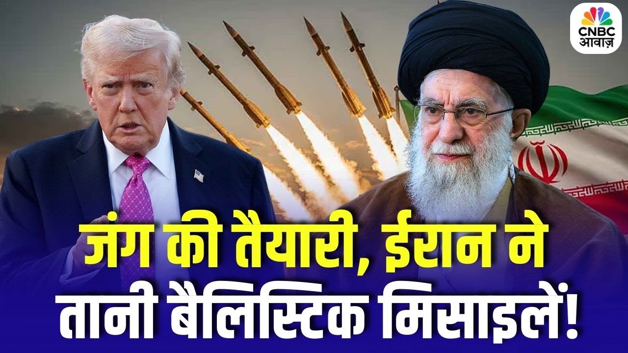 Iran America War Update: जंग की तैयारी, ईरान ने तानी बैलिस्टिक मिसाइलें! | Khamenei | Trump
